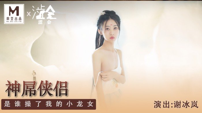 SH-006 神屌俠侶 是誰操了我的小龍女