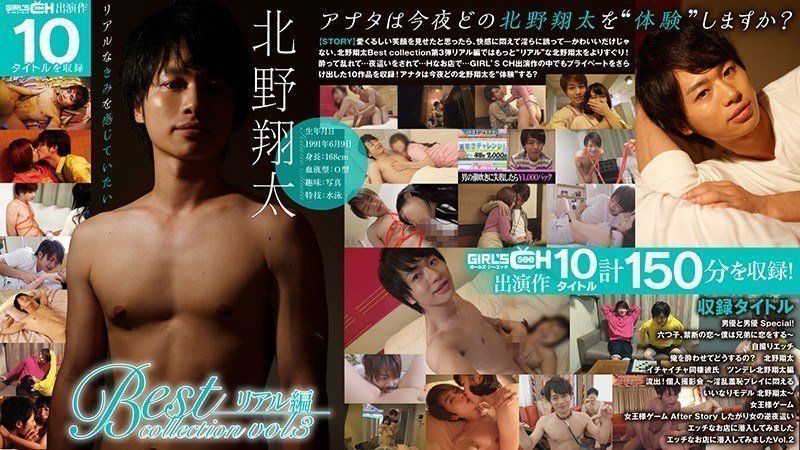 GRCH-303-1 GRCH- 北野翔太 Best collection vol.3 リアル編