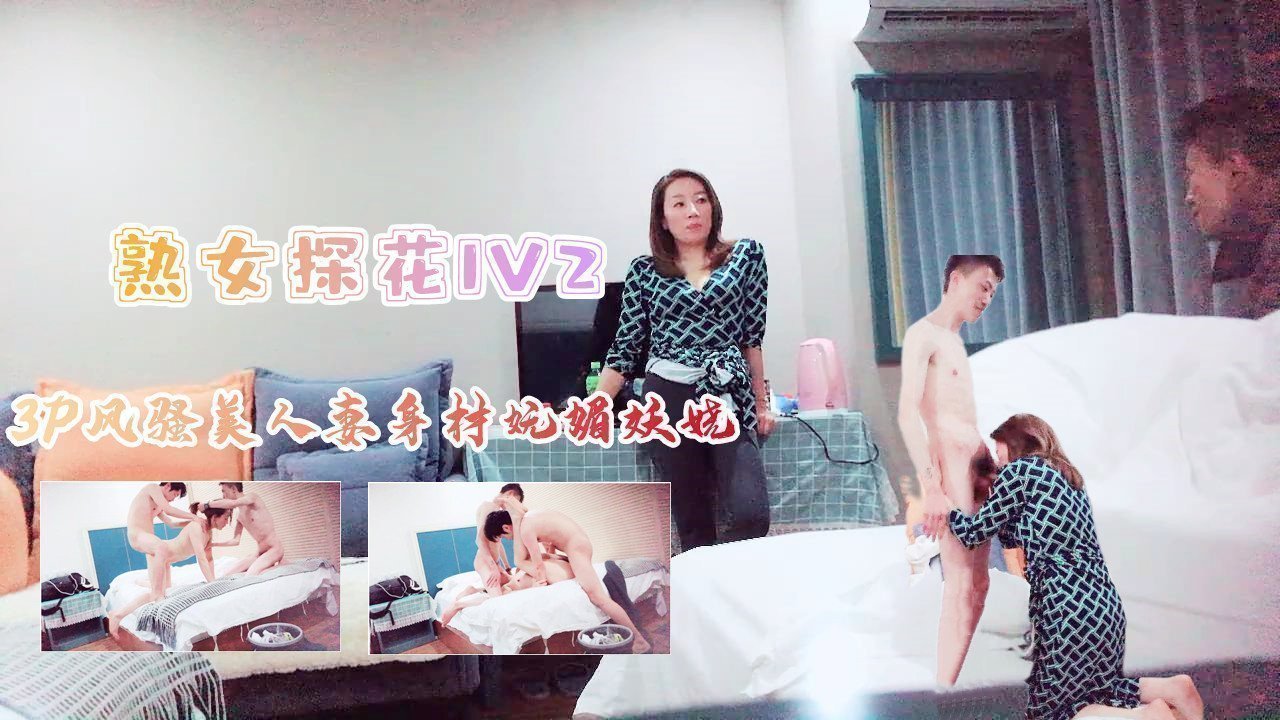 3P风骚美人妻身材苗条妩媚妖娆上集的。