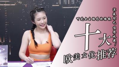 10位超实用欧美系女优.