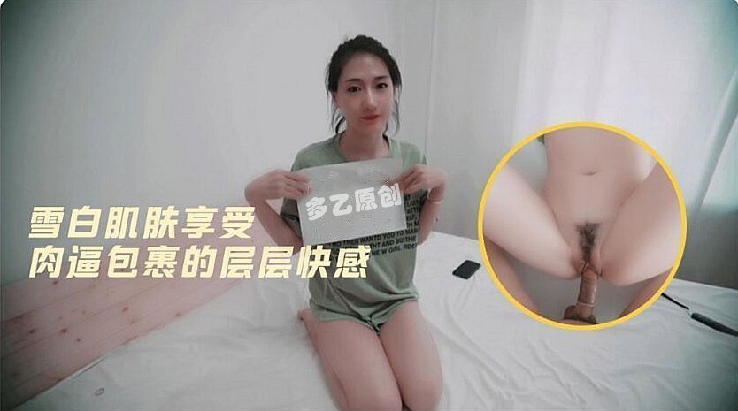 多乙雪肌蜜穴淫汁四溅 狂插层层紧裹高潮抽搐
