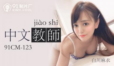 国产激情女教师番号91CM123 白川麻衣教室诱惑 私密授课中