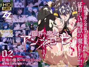 钢铁魔女安妮萝丝02 绝境调教：肉体改造×强制高潮，魔女奴隶Witchslave的堕落快感