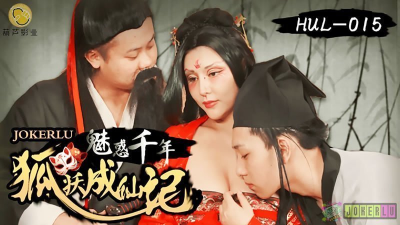 [FHD]仙侠禁忌の千年发情狐妖 双修高潮人妖交尾实录 妖气冲天の成仙之路 [高清中字]