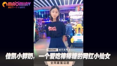 佳凯小鲜奶纯欲网红蜜桃臀真空上阵 深喉棒棒糖口活一流