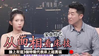 脸上这3处特征暴露性欲强度！床上猛不猛一看面相就知道…