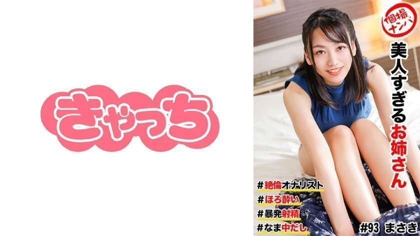 HNHU-0093 街頭搭訕實錄 美乳御姐絕倫自慰技！淫蕩腰震極限挑逗 暴発中出絕頂