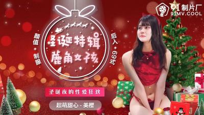 【国产圣诞限定】91CM216鹿耳萌娘美樱大尺度解禁 骑乘位圣诞袜诱惑