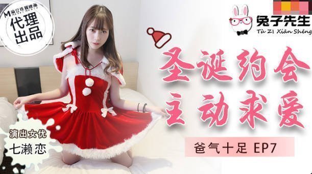 【禁忌之恋】TZ036父爱爆棚EP7圣诞夜主动献身 七瀨戀痴女求爱の誘惑授业