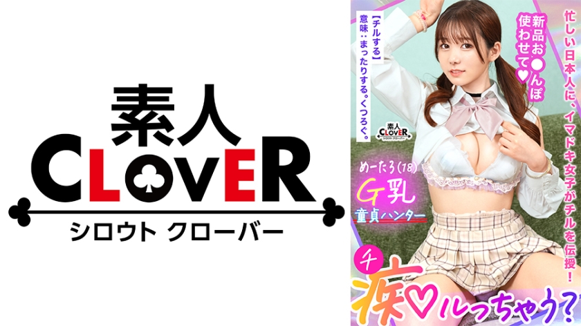 529STCV-394 爆乳辣妹若月もあの强制开苞实录！制服巨乳弹跳压垮阴郁宅男「来学习高超床技吧」淫语调教×童贞狩り特别篇
