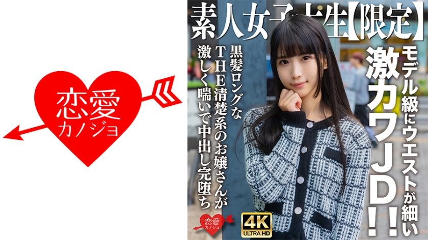 [546EROFV-250] 素人女大学生特别限定！20岁清纯黑长直奈奈酱 水蛇腰女神纯欲爆表 极品黑丝JK教室娇喘实录【极品推荐】