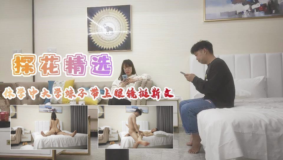 【眼镜娘学妹】休学大学生蜜桃臀后入狂抽 禁欲系眼镜妹颤抖承欢