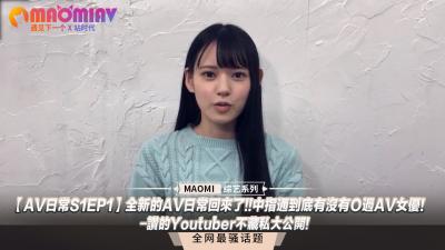 【日常S1EP1】重磅回归！中指通首次曝光：干过多少AV女优？人气YouTuber私密档案全公开！