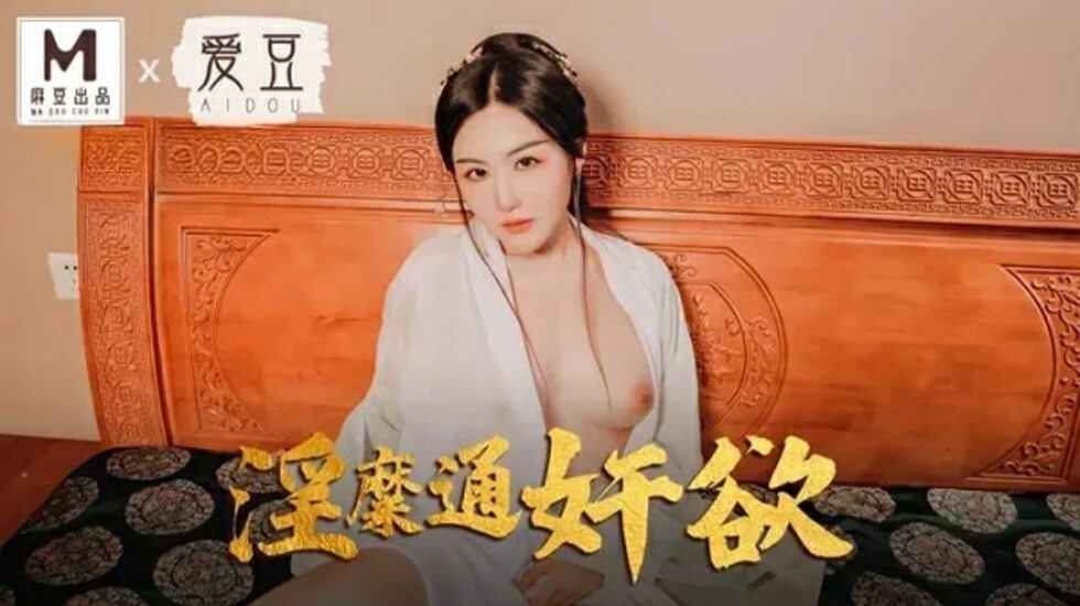 [MAD042]淫靡出轨！赵一曼欲火焚身，背德情欲全记录