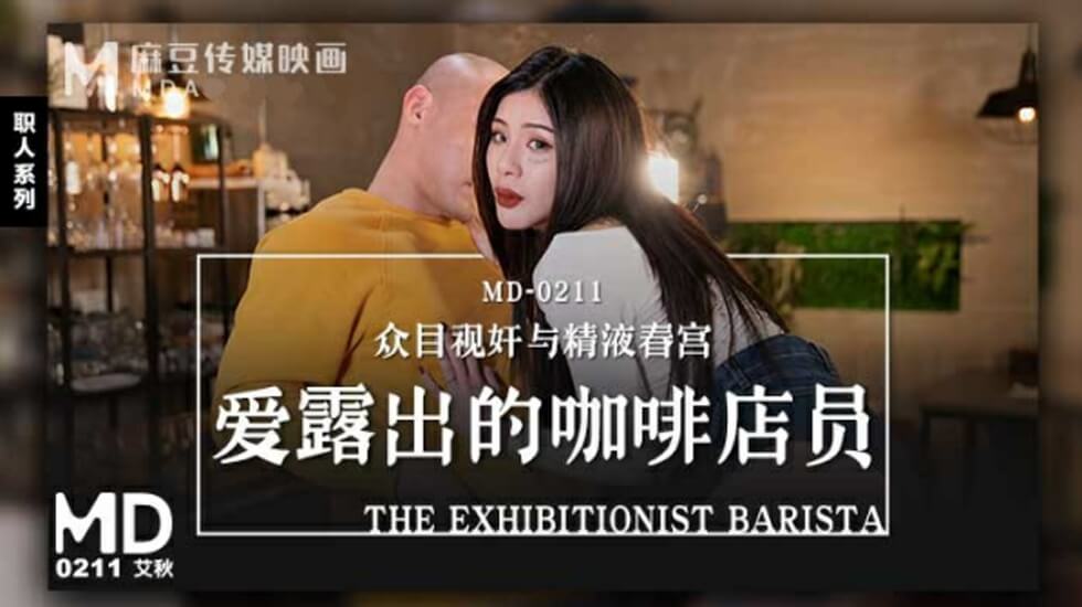 咖啡店女店员艾秋露出成瘾！工作时骚穴若隐若现勾引顾客
