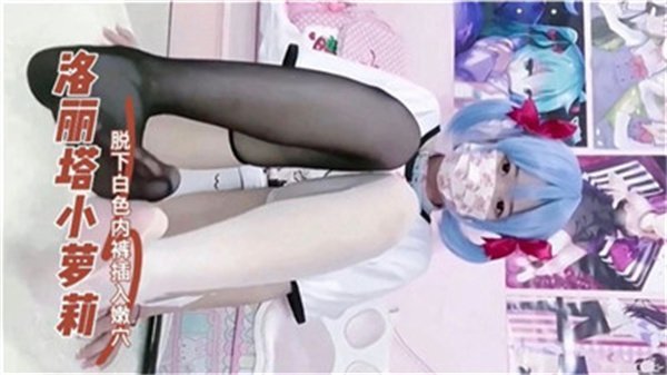 16岁洛丽塔萝莉脱光白色内裤，嫩穴惨遭狠狠插入！