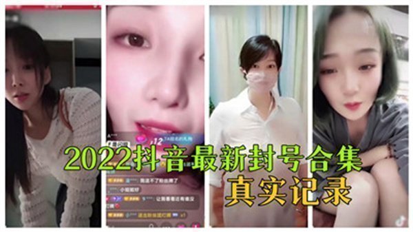 2022抖音大尺度封禁视频全集流出！真实记录违规内容合集