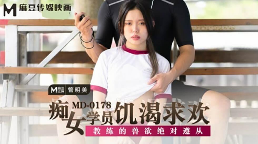 痴女学员管明美饥渴求欢，绝对服从教练兽欲调教