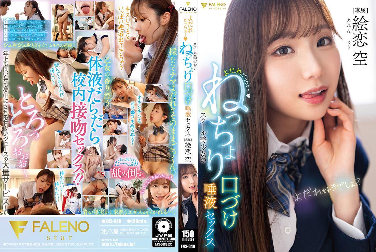 FNS049 口水四溢～校园美少女的湿吻缠绵唾液性爱