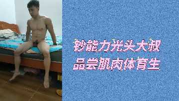 光头大叔钞能力爆发，激情玩弄肌肉体育生肉体