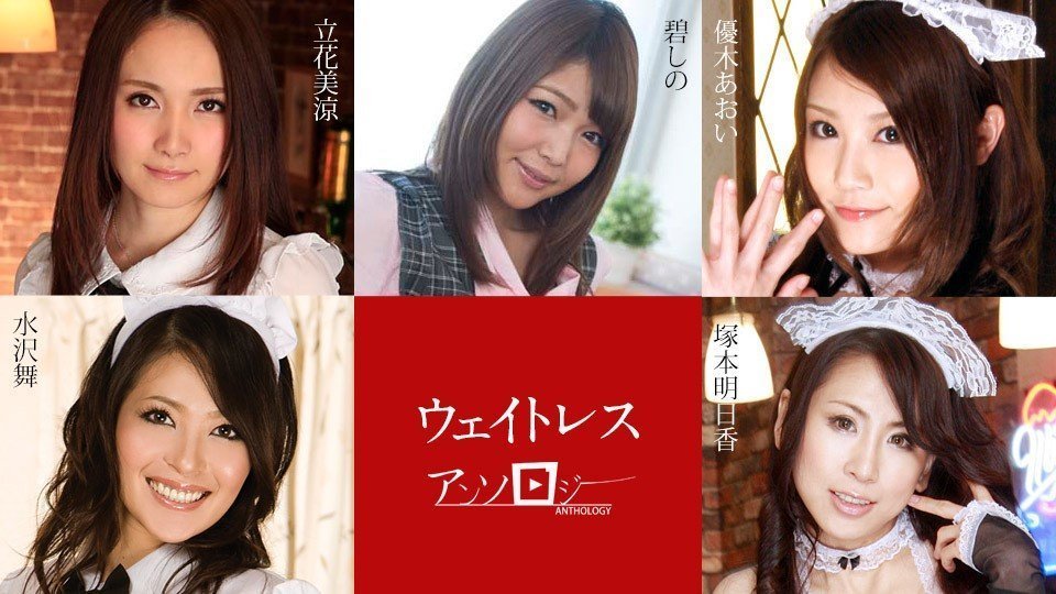 立花美涼、碧しの等五位美艳女优：制服女服务员群交淫乱盛宴【高清无码】Carib-091323-001-FHD