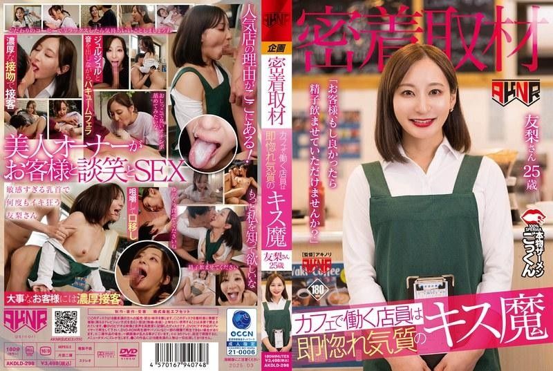 AKDLD298【跟拍实录】咖啡店员一见就湿的索吻狂魔主动献身：“主人，请把精液射进我嘴里”