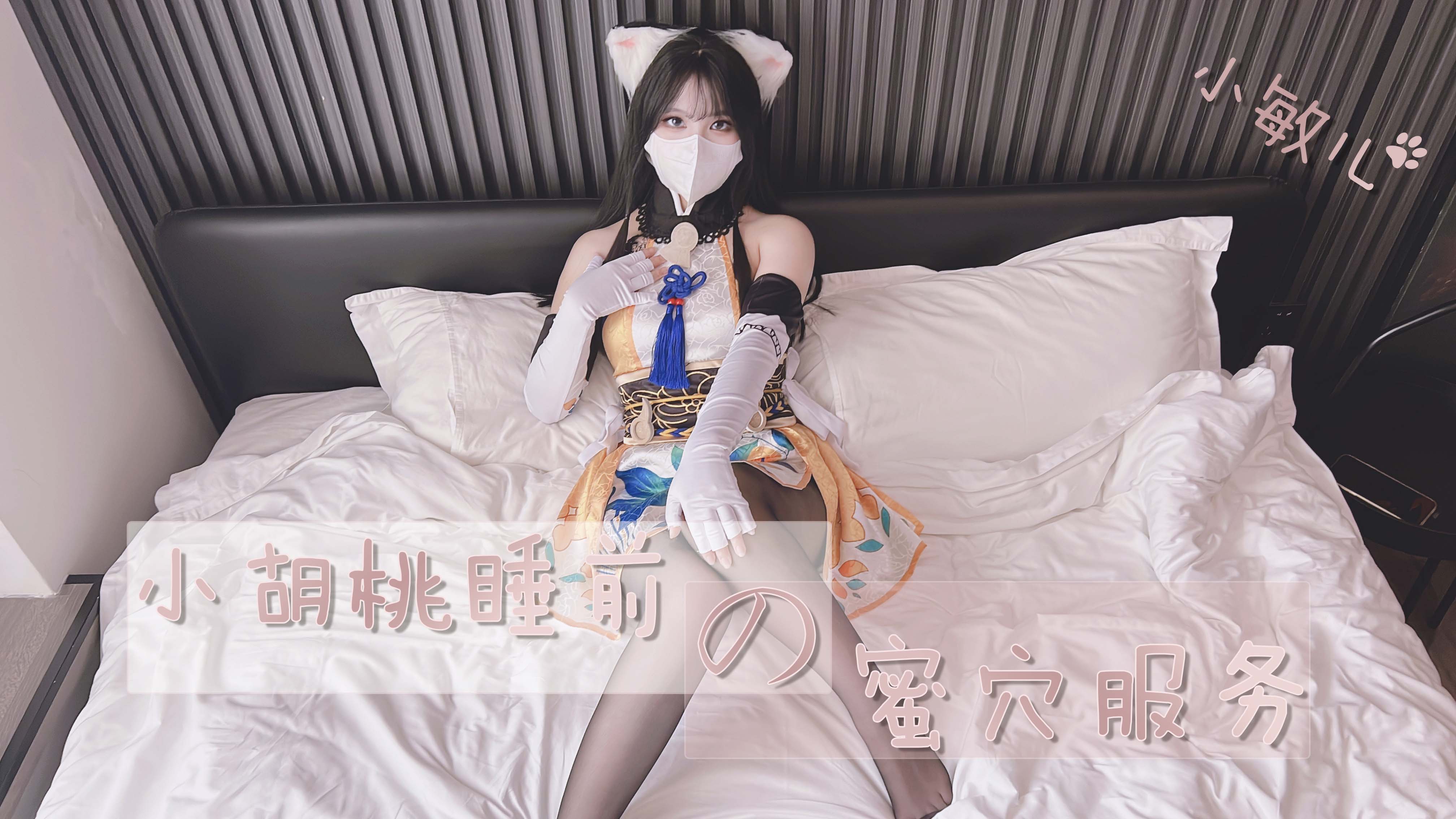 胡桃深夜蜜穴侍奉！睡前挑逗让你欲火焚身