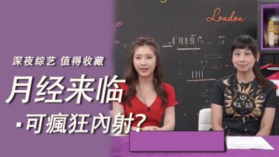 经期也能狂野放纵！月经期间无套内射の禁忌玩法 血染床单的超刺激体验