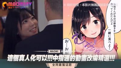 真人化超赞！激情演绎中指通动画改编精选，真实还原每一幕！