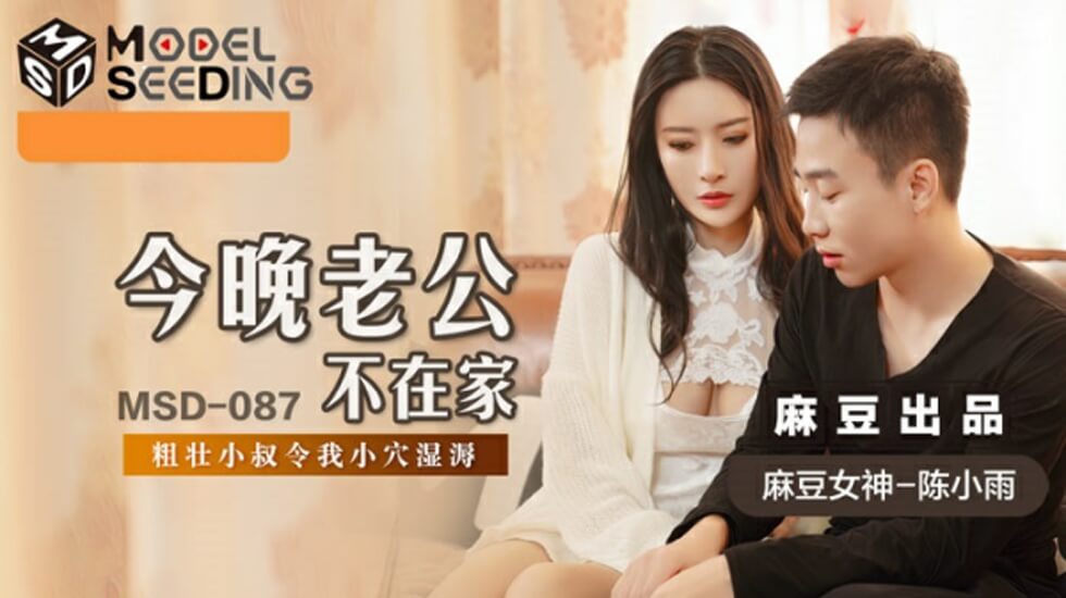 麻豆新片：陈小雨老公出差之夜，饥渴人妻被猛男狂操到高潮！