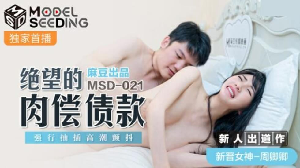 麻豆-绝望负债少妇肉偿还债，被强行操干高潮痉挛颤抖-周卿卿