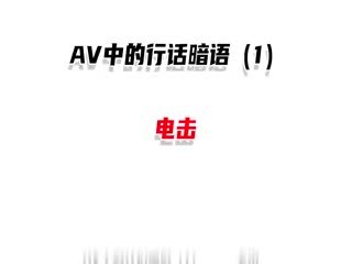 中文成人圈行话暗语第1期：听懂这些‘黑话’，解锁深夜隐藏玩法！