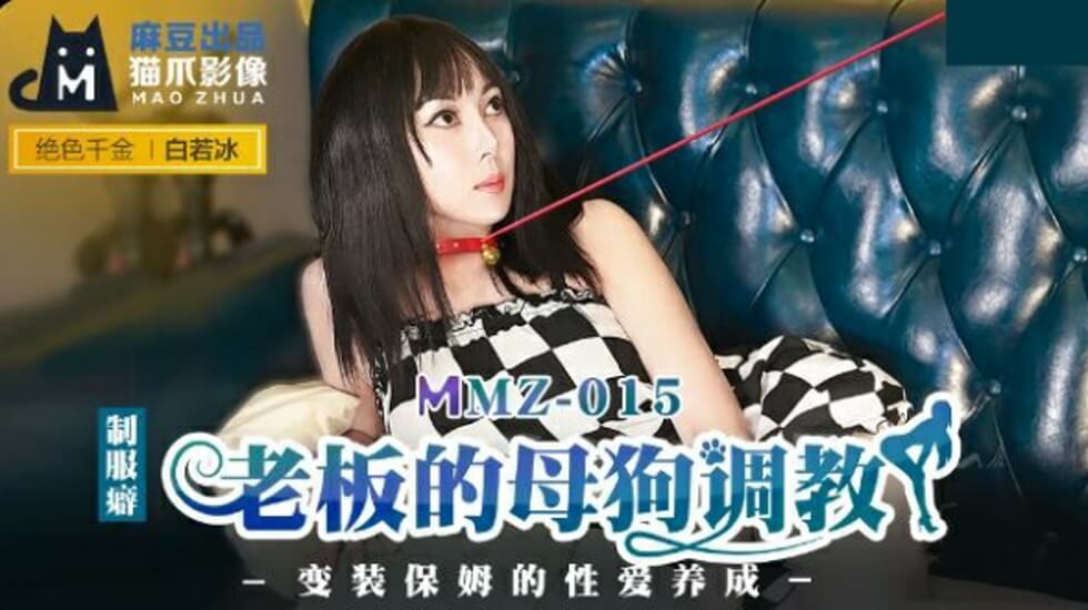 【麻豆】办公室母狗调教实录 霸道老板驯服性感白若冰