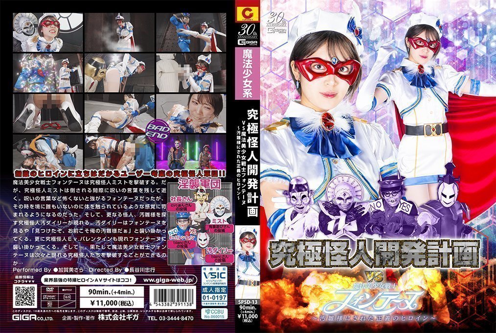 SPSD13 魔法美少女战士Fontaine终极凌辱！正义英雄沦为怪人开发计划的性奴玩物～