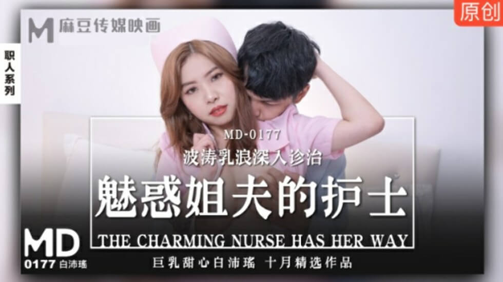 麻豆出品-巨乳护士白沛瑶贴身诊治姊夫：波涛乳浪深入诱惑，让他欲火焚身！