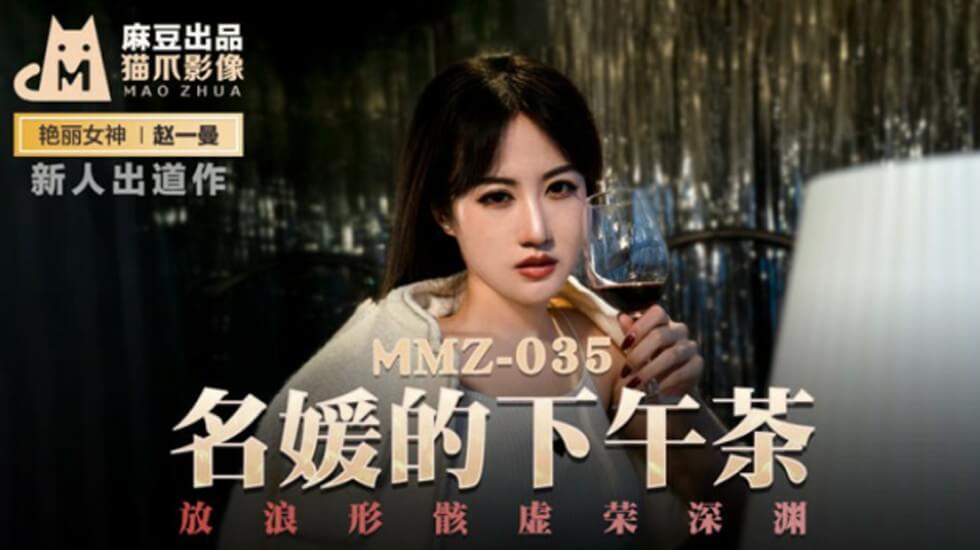 麻豆出品：名媛下午茶，赵一曼深陷放浪形骸的虚荣深渊！
