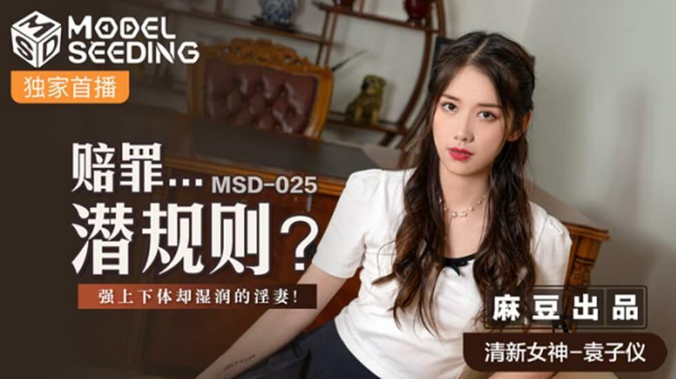 麻豆袁子仪：赔罪潜规则强上人妻，下体湿透的欲拒还迎