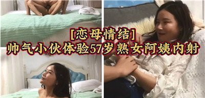 帅气小鲜肉狂操47岁熟女阿姨，内射高潮迭起