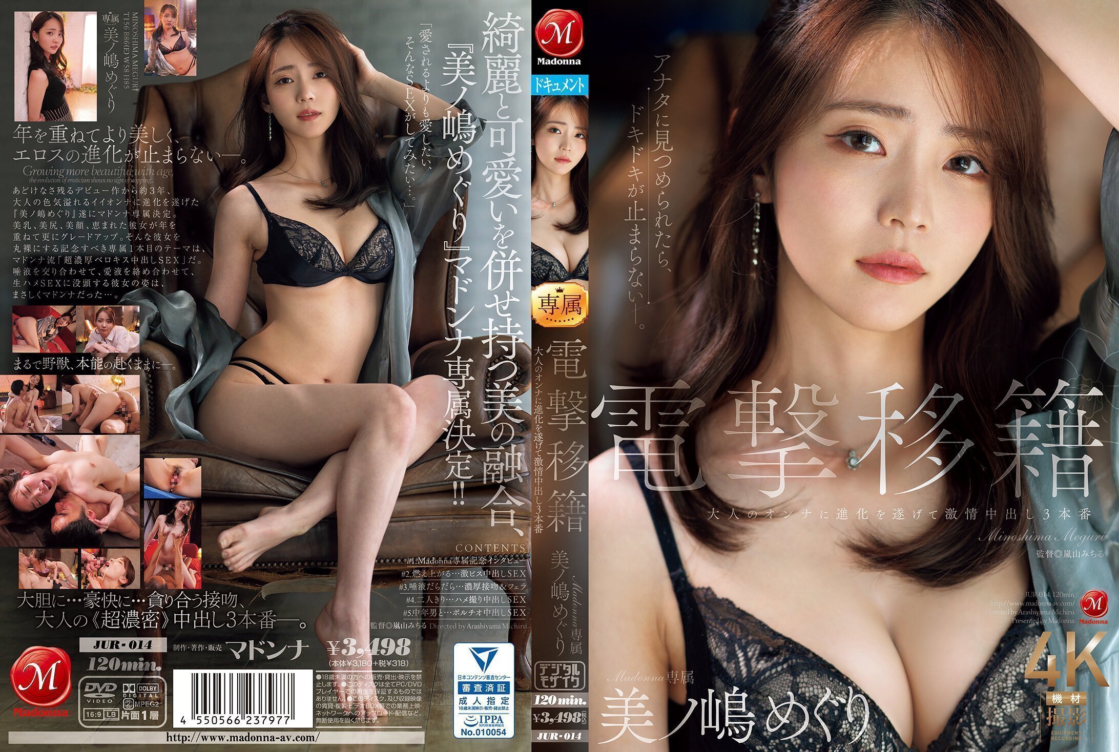 JUR014 美ノ嶋めぐり闪电转会Madonna专属，成人进化激情内射3连发