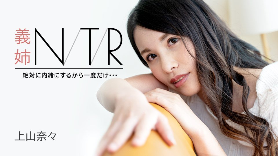 [人妻出轨] 大嫂的肉体秘密交易 绝伦巨根一次就上瘾！神山奈奈（上山奈奈）绝品轻熟女 Caribbeancom超拔作 091723-001