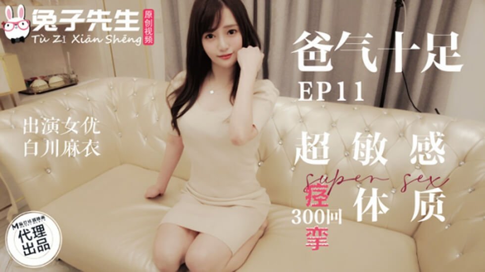 白川麻衣超敏感痉挛体质！兔子先生调教下，极致高潮不断