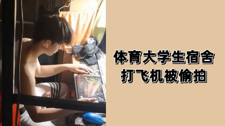 体育系猛男宿舍激情自慰，偷拍镜头全程记录！