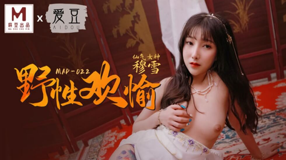 麻豆热辣巨献：穆雪狂野欢愉，放纵之夜欲火焚身
