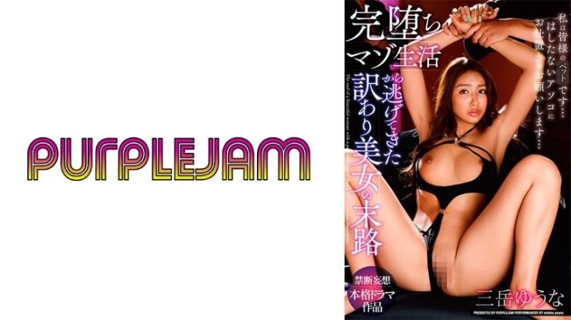 沉沦受虐的绝色美女，御竹悠奈与三岳优奈的逃脱命运 PJAM022