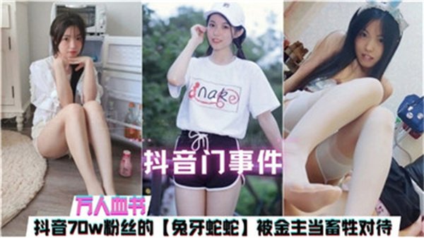 抖音门事件曝光：金主把女主播当畜生调教，屈辱虐待全过程！