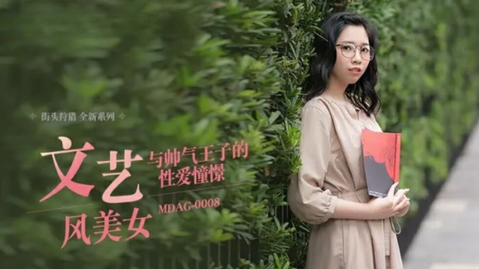 麻豆林嫣：帅气王子激情性爱幻想，娇喘高潮迭起！