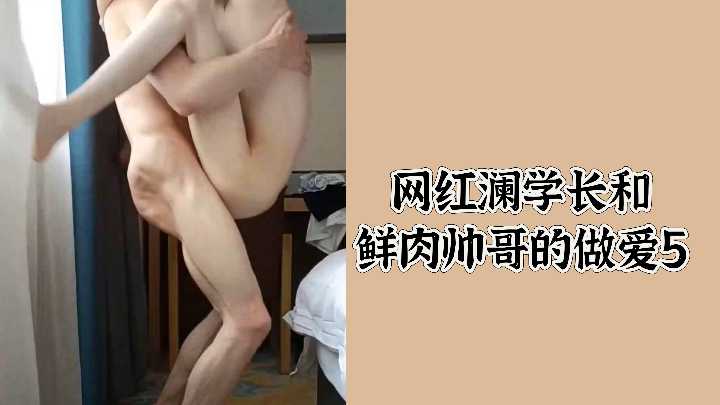 网红澜学长VS小鲜肉激战第5弹！后入狂抽娇喘连连，内射高潮喷涌！