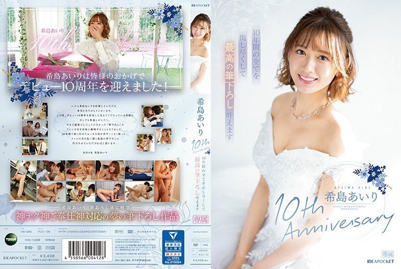 希岛爱里出道十周年纪念作：激抱缠绵，助你完美破处毕业 IPZZ-106