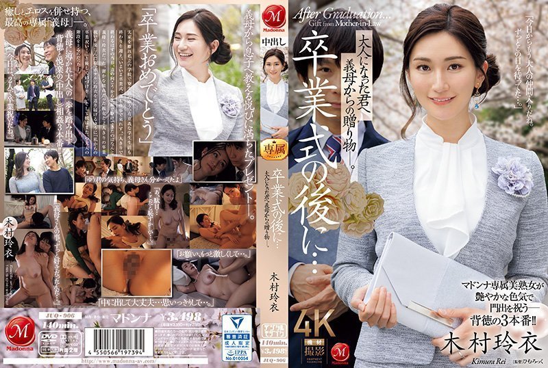 毕业典礼后的禁忌成人礼！婆婆亲手调教儿媳，木村丽、木村玲衣双飞盛宴 JUQ-906