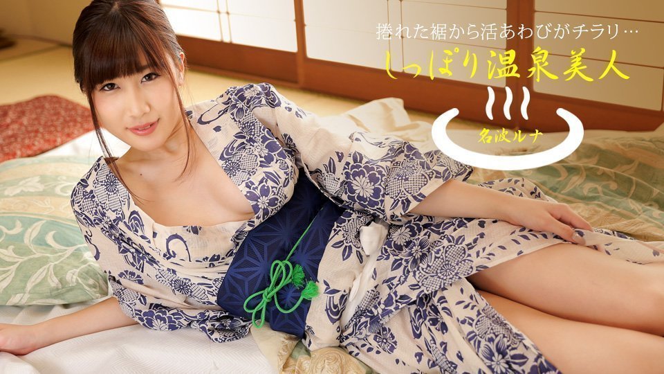 温泉湿身诱惑 名波露娜 040424_001 巨乳晃动淫靡入浴 1pondo高清無碼強檔